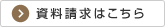 資料請求はこちら