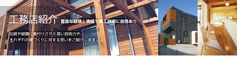 工務店紹介　豊富な経験と実績で施工技術に自身あり