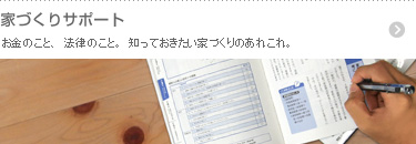 家づくりサポート