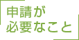 申請が必要なこと