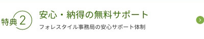 安心・納得の無料サポート