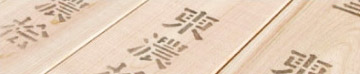 産地直送「東濃ひのき」