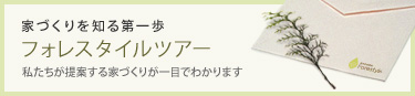 家づくりを知る第一歩 フォレスタイルツアー