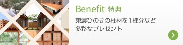 Benefit 特典