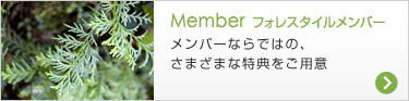 Member フォレスタイルメンバー