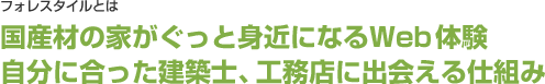 フォレスタイルとは 国産材の家がぐっと身近になるWeb体験 自分に合った建築士、工務店に出会える仕組み