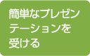 簡単なプレゼンテーションを受ける