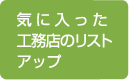 気に入った工務店のリストアップ