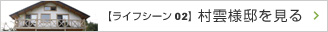 【ライフシーン02】村雲様邸を見る