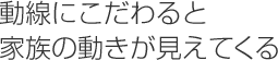 動線にこだわると家族の動きが見えてくる