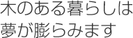 木のある暮らしは夢が膨らみます