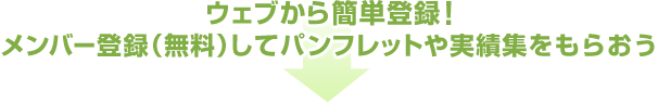 ウェブから簡単登録！メンバー登録（無料）してパンフレットや実績集をもらおう