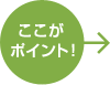 ここがポイント！