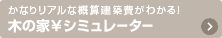 かなりリアルな概算建築費がわかる！木の家￥シミュレーター