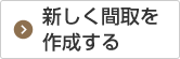 新しく間取を作成する