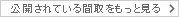 公開されている間取をもっと見る